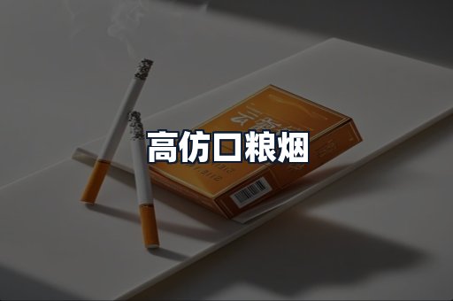 高仿口粮烟