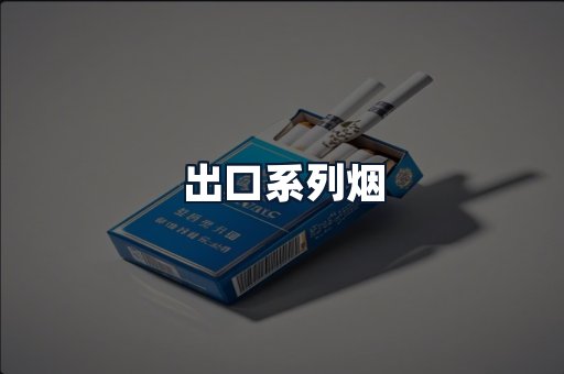出口系列烟